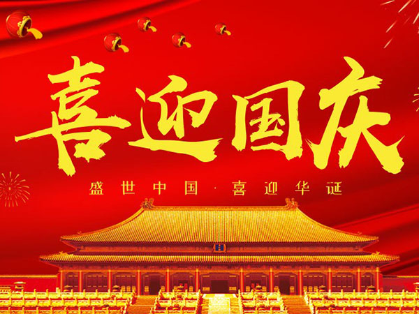 雙志機械關(guān)于2018國慶節(jié)<i style='color:red'>放假通知</i>