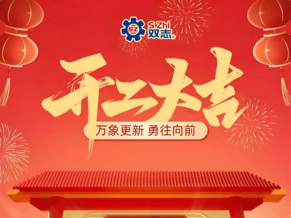 復(fù)工啟航，再啟華章！
