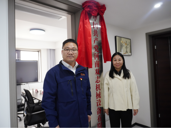 黨建引領(lǐng)，鑄就企業(yè)發(fā)展新輝煌-河南雙志黨支部揭牌儀式